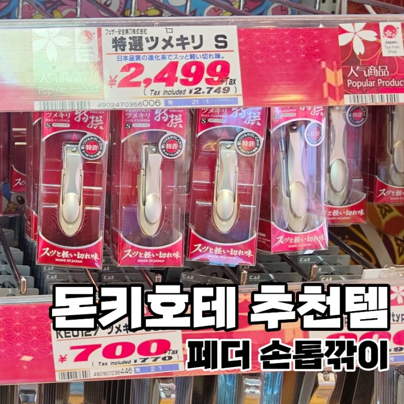 돈키호테 페더 손톱깎이 추천｜2,499엔 일본 손톱깎이, 써보니 확실히 다르다