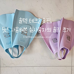 솔텍 테크2 숏핀, 5년 사용해본 실사용자의 솔직 후기
