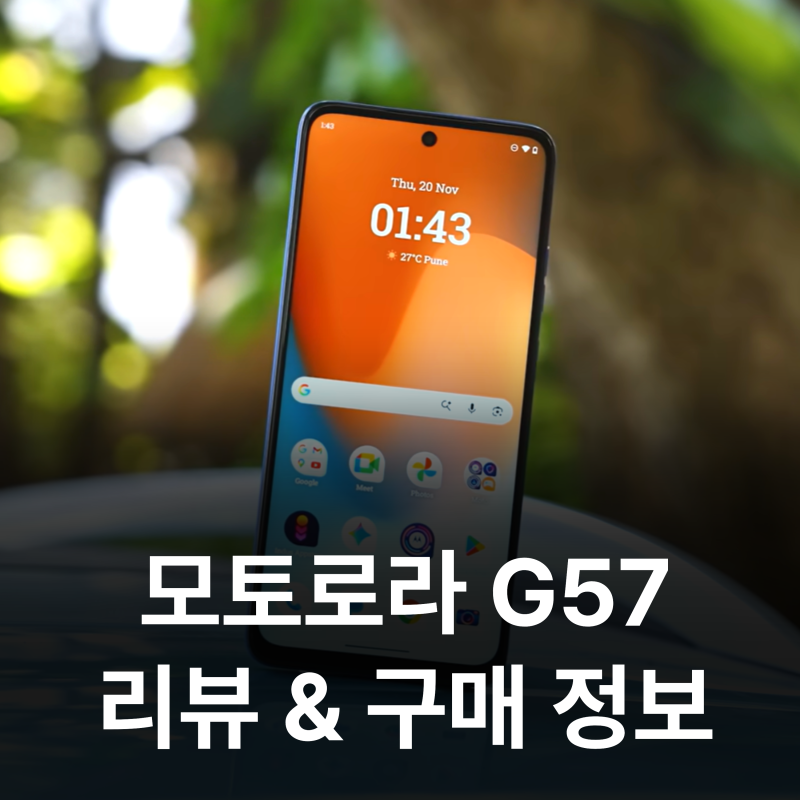 가성비 스마트폰, 모토로라 모토 G57 하이마트 판매 정보