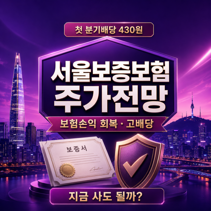 서울보증보험 주가전망 첫 분기배당과 실적 회복, 매수타이밍, 4만원 지지와 목표주가 [153편]