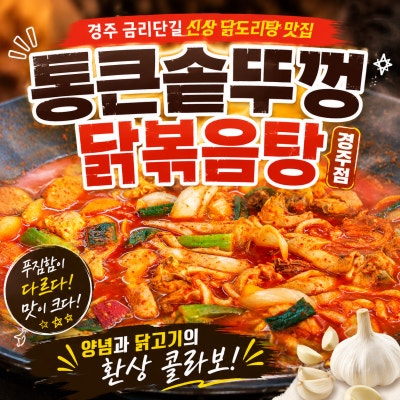 경주 금리단길 먹거리 닭도리탕 맛집 통큰 솥뚜껑 닭볶음탕 경주점