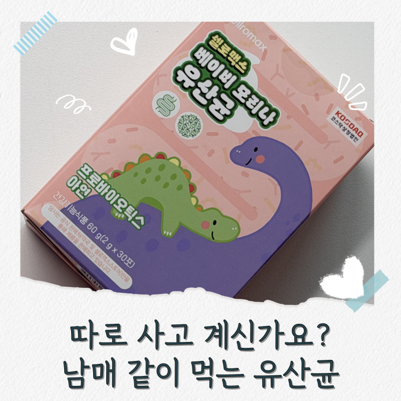 셀로맥스 베이비 모리나 유산균 30포 후기, 3살 6살 같이 먹여요.