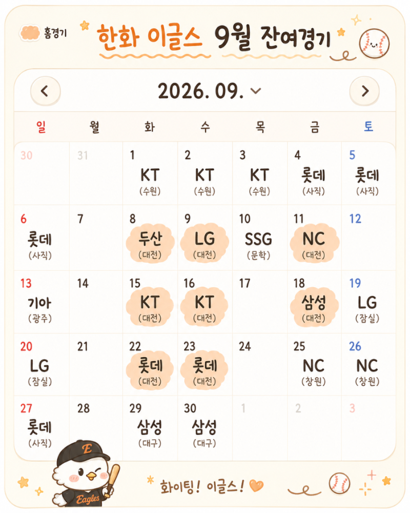 2026 한화이글스 남은 경기 / 잔여 경기 / 정규시즌 추가편성  미편성 우천취소 폭염취소 23경....