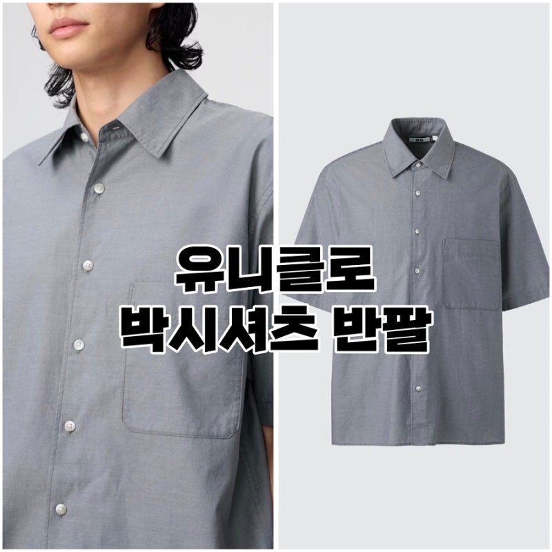 유니클로 박시셔츠 반팔 솔직 후기 | 핏·사이즈 가격 할인 등 정리 리뷰