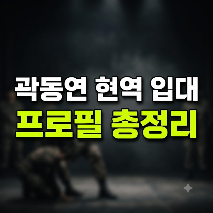 "드라마 '동궁' 세자 열연 후 전격 <b>입대</b>?" 배우 <b>곽동연</b> 군대 복무 일....