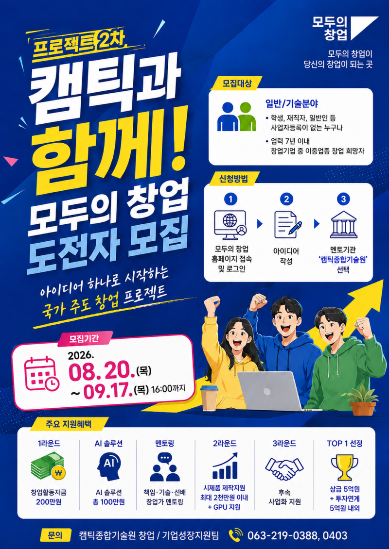 대학생창업, 모두의 창업 프로젝트 캠틱종합기술원 선발 가이드