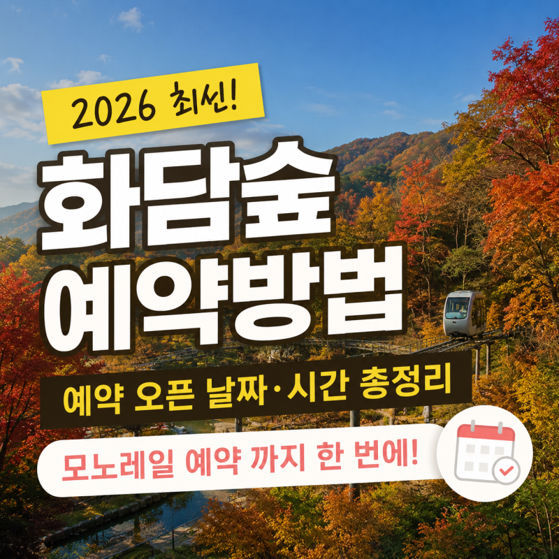2026 화담숲 예약 오픈 날짜 시간 방법 총정리 모노레일 예약