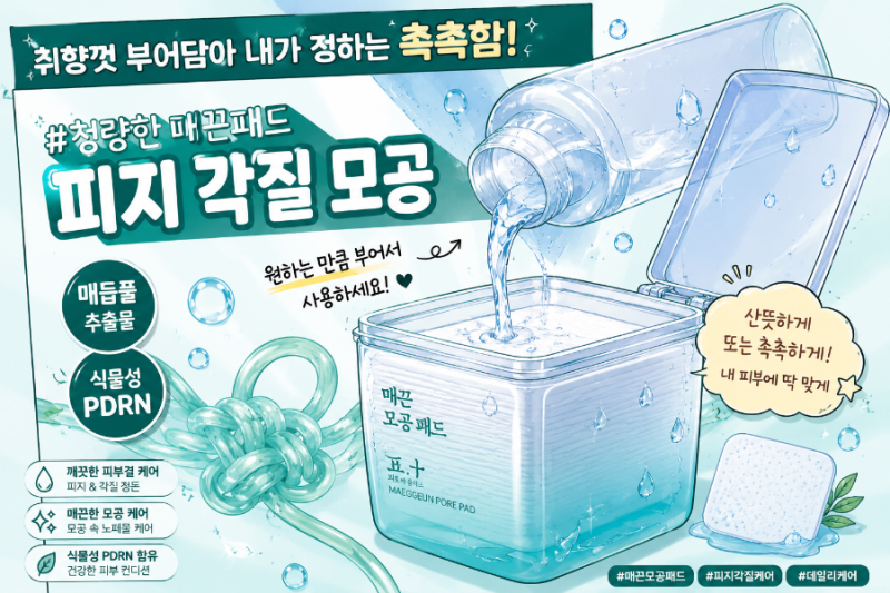 모공패드 추천! 피토버플러스 매끈 모공 패드 키트 DIY 솔직후기 (PDRN 싹싹패드)