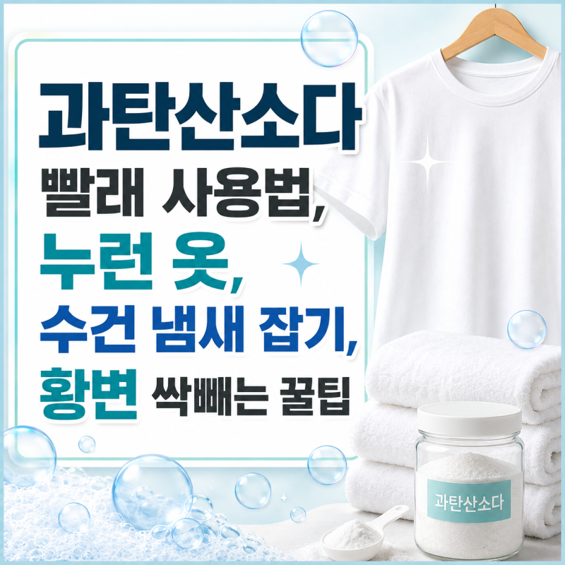 과탄산소다 빨래 사용법, 누런 옷, 수건 냄새 잡기, 황변 싹빼는 꿀팁