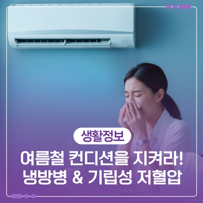 여름철 컨디션을 지켜라! | 냉방병&기립성 저혈압 관리법