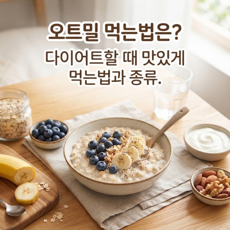 오트밀 먹는법은? 다이어트할 때 맛있게 먹는법과 오트밀 종류