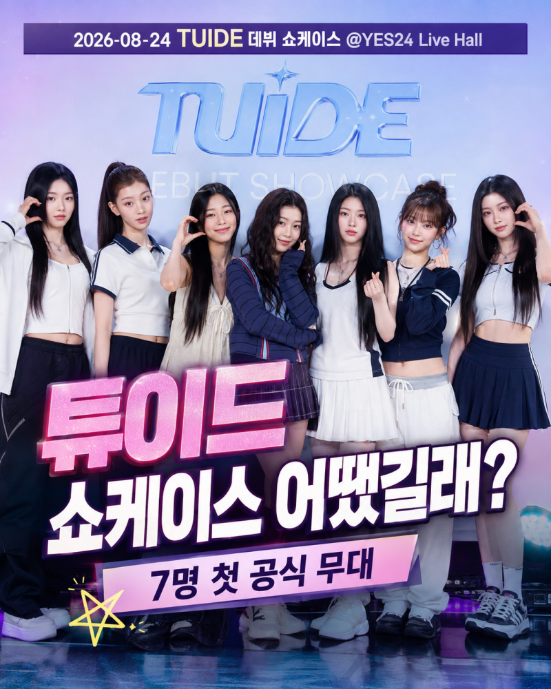 튜이드 쇼케이스 어땠길래? 지효 동생 서연부터 SUN KISS 데뷔 무대까지