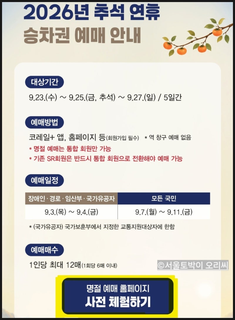 ktx 추석 예매 2026 코레일 srt 고속버스 예매기간