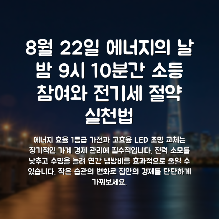8월 22일 에너지의 날 밤 9시 10분간 소등 참여와 전기세 절약 실천법