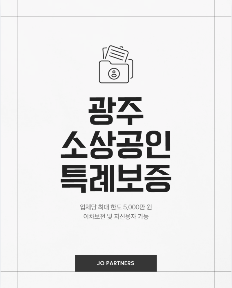 광주 소상공인이라면 확인하세요! 최대 5,000만원 특례보증 지원 총정리
