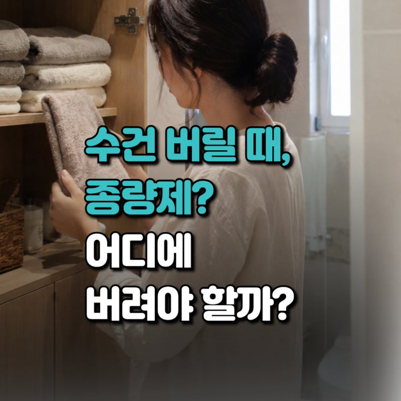 수건 버리는 법, 의류수거함에 넣어도 될까? 교체시기부터 쓰던 수건버리는 방법·종량제까....