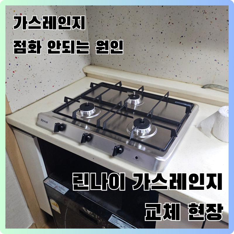 중랑구 가스레인지 점화 안됨 린나이 가스렌지 교체