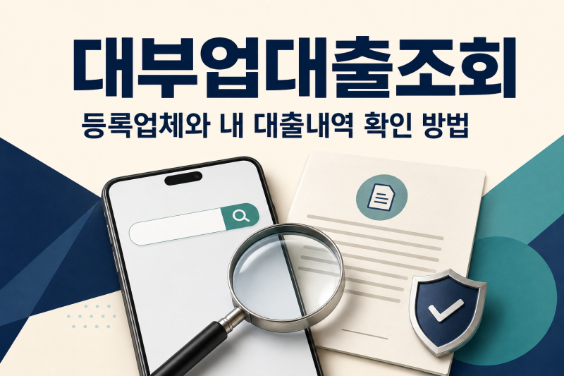 대부업대출조회, 정식 등록업체와 내 대출내역 확인 방법