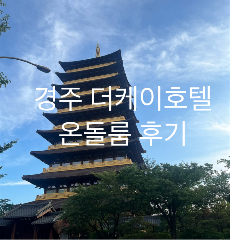 [경주 여행] 경주 더케이호텔 조금은 아쉬웠던 “온돌룸 + 조식“ 후기