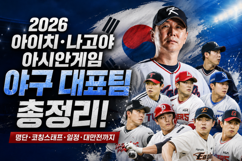 2026 아시안게임 야구 대표팀 총정리 ⚾ | 선수 명단부터 코칭스태프, 경기 일정, 5연패 도전까....