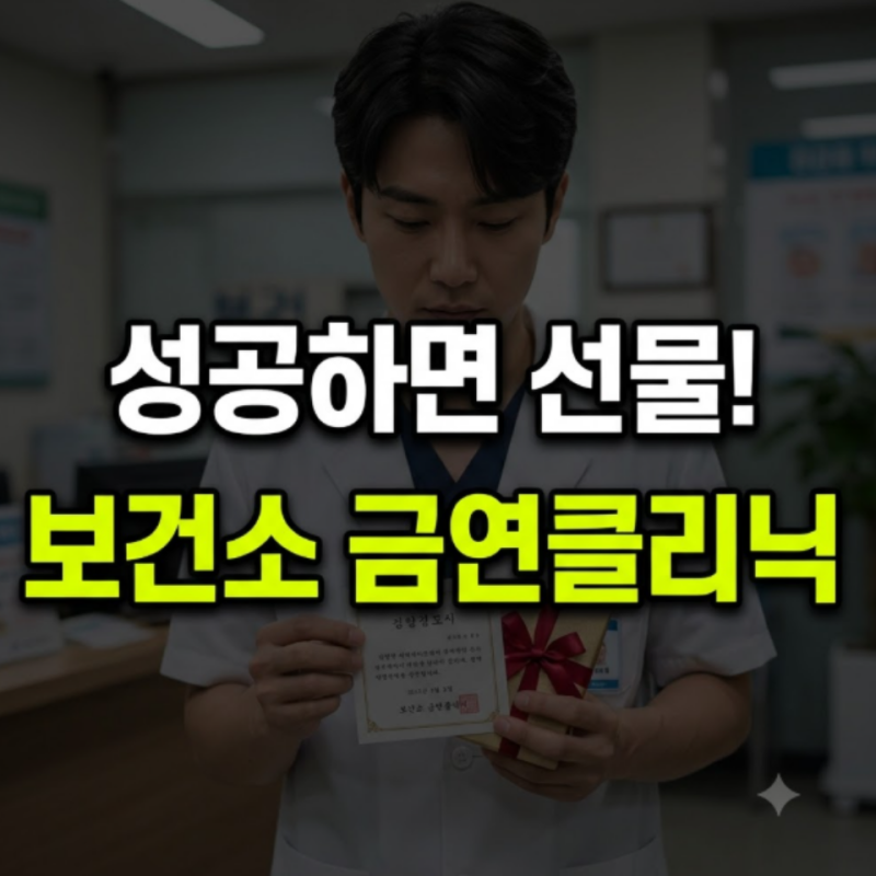 보건소 금연클리닉 혜택 총정리(금연상담·비용·병원·지원금·선물·후기)