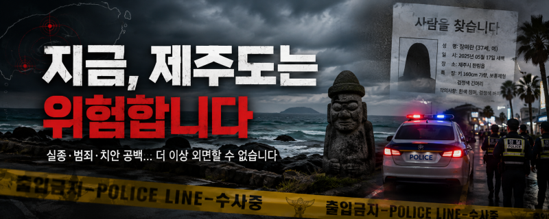 현재 제주도 상황, 장미란 실종사건과 제주도 총정리