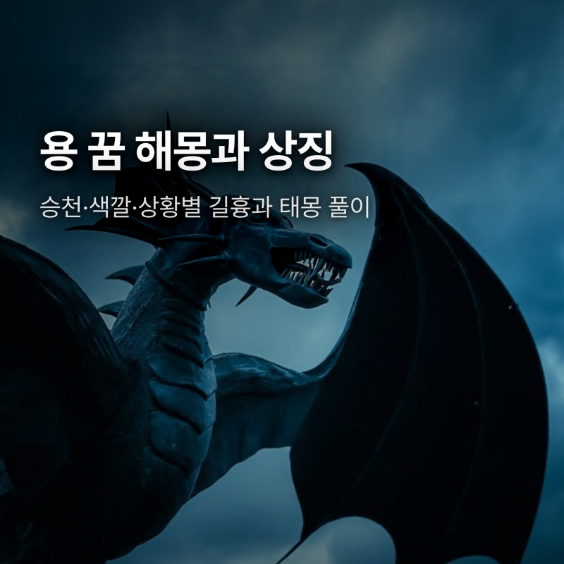 용 꿈 해몽, 황금용 승천과 태몽·색깔별 상황 길흉 풀이