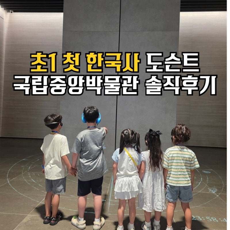 [초등 1학년 한국사] 아이고고 국립중앙박물관 도슨트 수업 솔직 후기 (주차, 꿀팁, 맛집, 이....