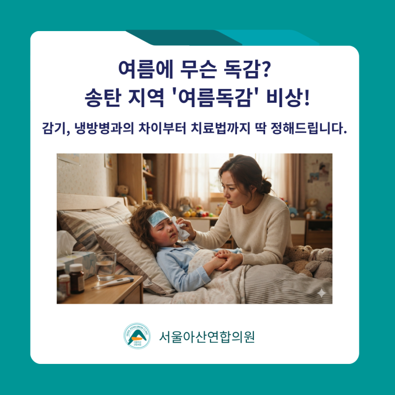 [서울아산연합의원]여름에 웬 고열?? 송탄 지역 유행 중인 '여름독감' 총정리