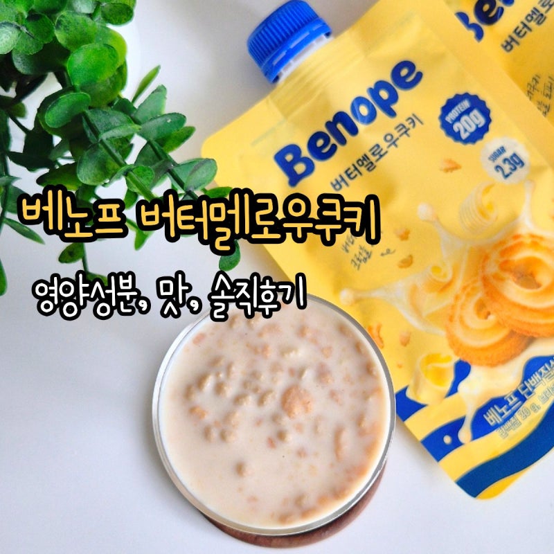 gs25 단백질쉐이크 추천 베노프 버터멜로우쿠키 편의점 다이어트 간식