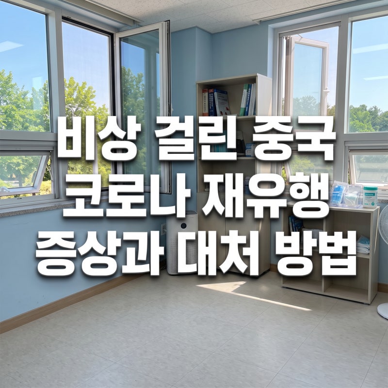 비상 걸린 중국 코로나 재유행 증상과 대처 방법