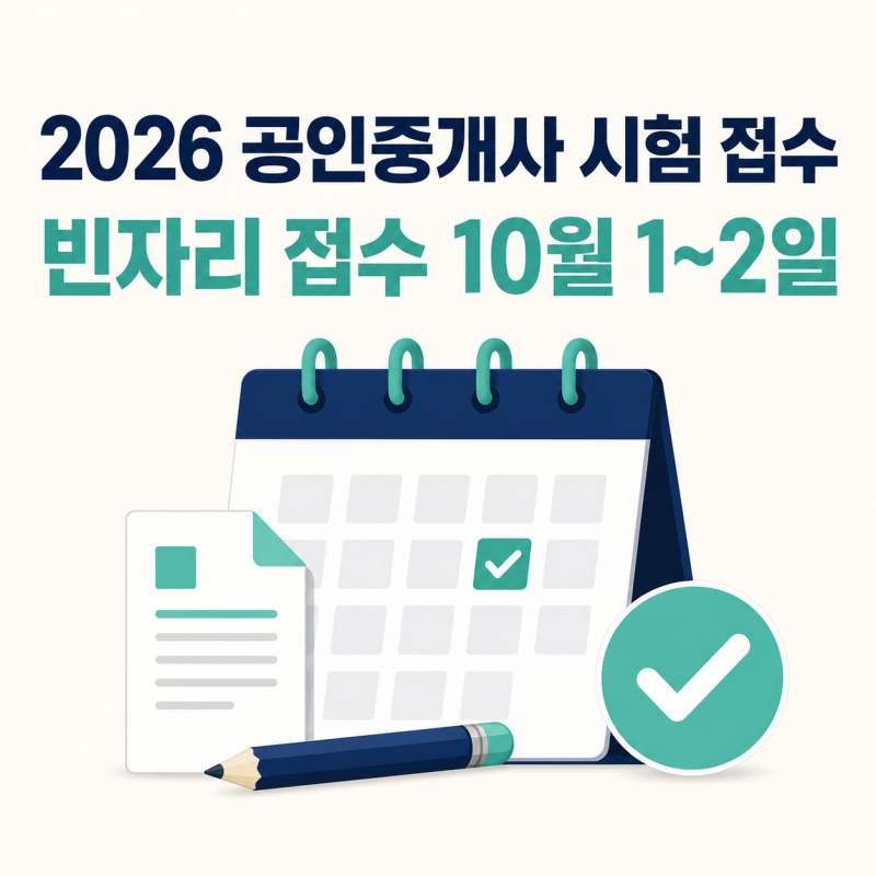 공인중개사 시험 접수 놓쳤다면? 2026 빈자리 접수 전 체크할 5가지