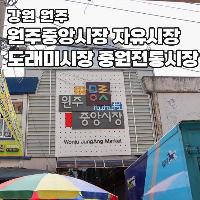 원주 전통 종합시장 중앙시장 자유시장 중원전통시장 도래미시장 전통순대골목 맛집 주차장....
