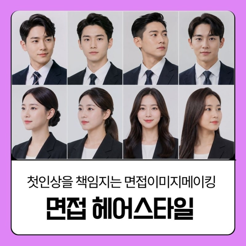 면접 헤어스타일 남자 여자｜첫인상을 바꾸는 면접 머리, 실제 취업 사례