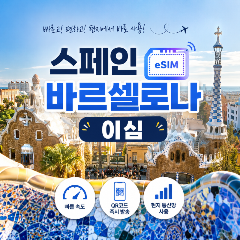 스페인 바르셀로나 이심 유심사 할인 eSIM 가격 사용법 총정리