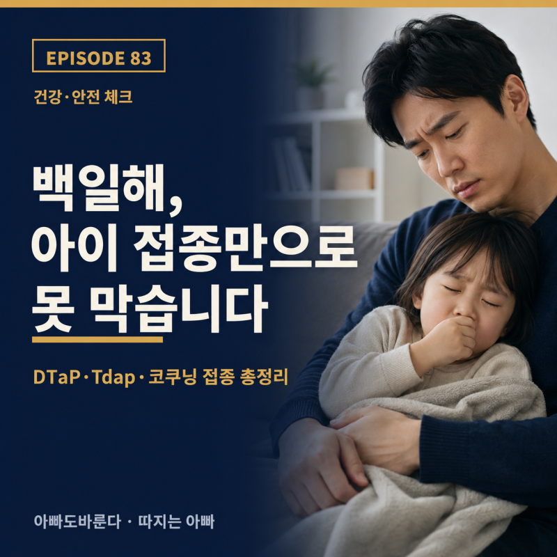 백일해, 아이 접종 다 했는데 왜 걸릴까요 (백일해 증상·DTaP 예방접종 시기·임신부 Tdap·코쿠....