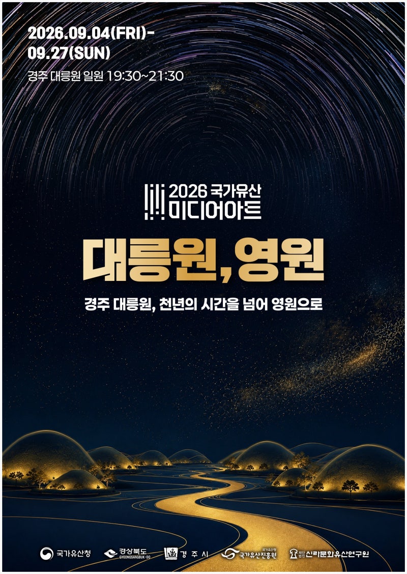 2026 국가유산 미디어아트 9월4일 개막식 경주 대릉원 프로그램 알아보기
