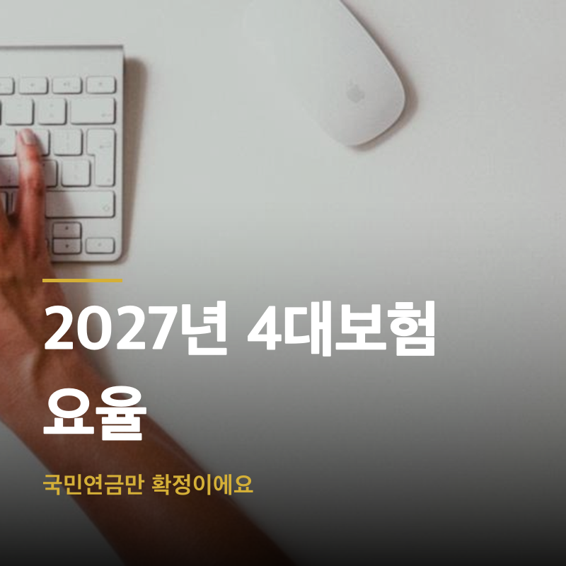 2027년 4대보험 요율, 국민연금만 확정이에요