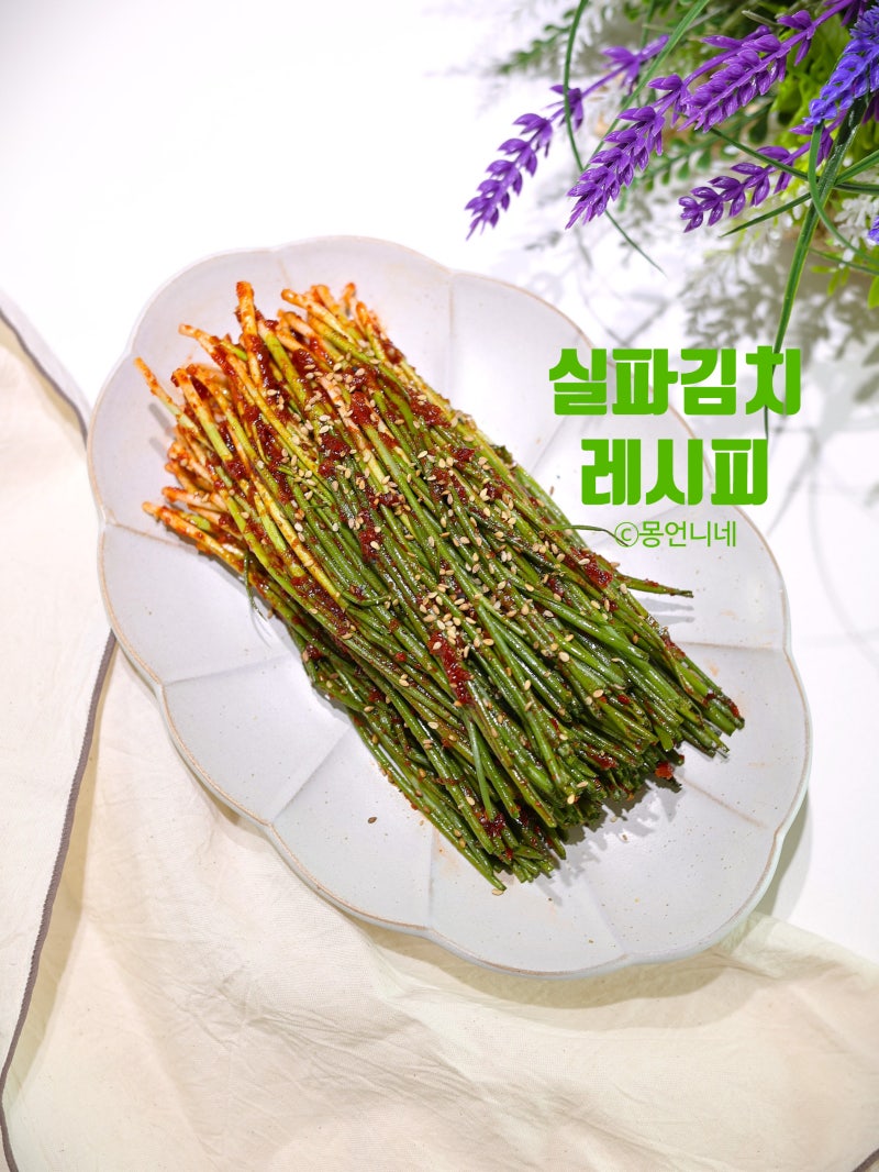 여름 쪽파김치 담그는법 실파김치 10분 레시피