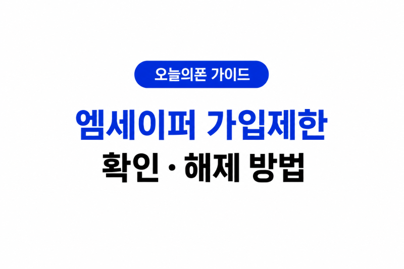오늘의폰 Msafer(엠세이퍼)와 유심보호서비스는 같은 걸까?