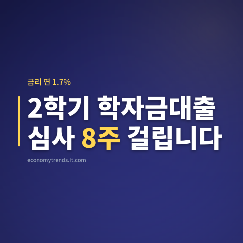 2026 2학기 학자금대출 : 신청기간·금리 1.7%, 11월 17일만 보면 늦습니다