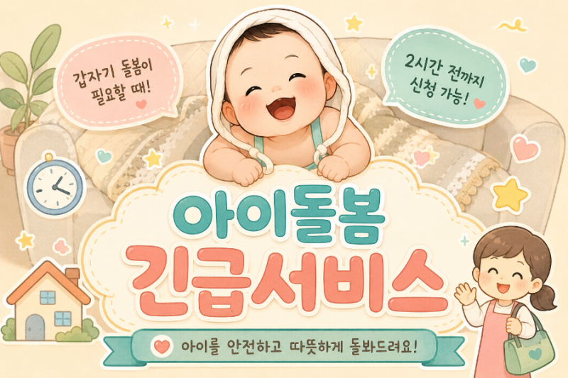 갑자기 아이를 맡겨야 할 때, ‘긴급돌봄 서비스’ 알아보기(이용요금,신청방법)