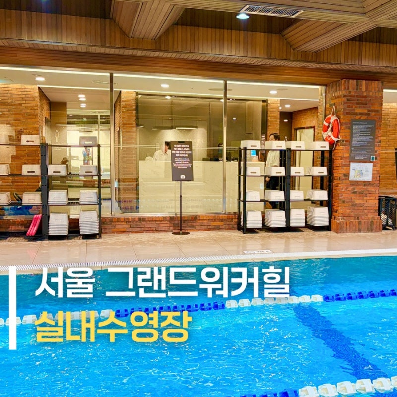 서울 아이와 호캉스 추천! 그랜드 워커힐호텔 실내수영장 후기