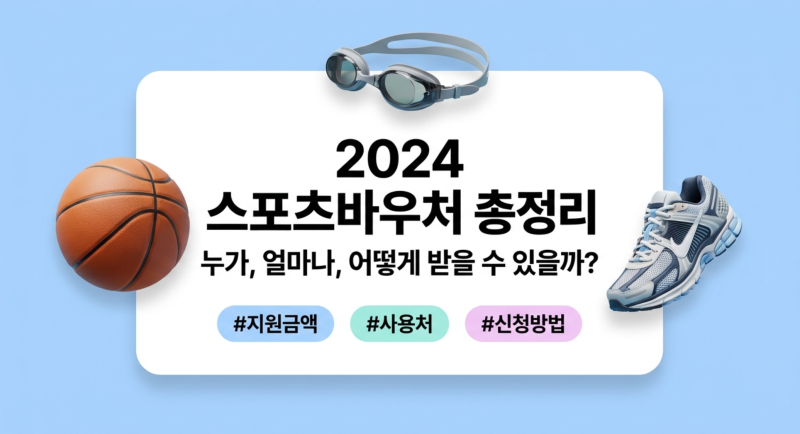스포츠바우처 대상 자격과 월 지원금액 정리, 사용처 및 신청 방법은