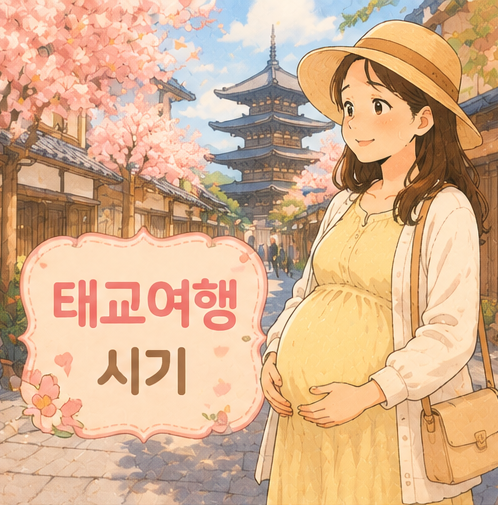 태교여행 시기 일본 다녀온 후기 추천 해외 국내 추천하는 장소