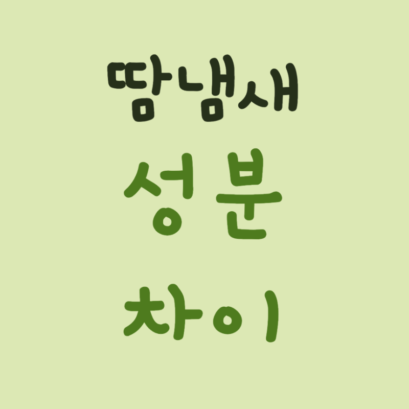 옷 땀냄새 제거, 과탄산소다 구연산 뭐가 다를까?(냄새 제거를 위한 완벽 정리 tip)