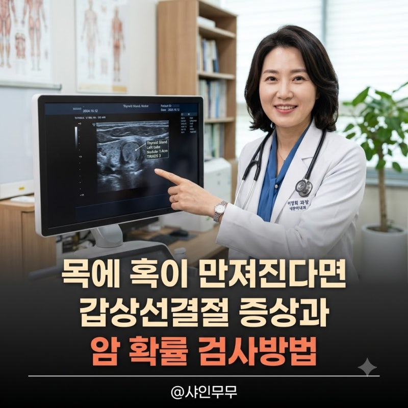 "목에 혹이 만져진다면" 갑상선결절 증상과 암 확률 검사방법 총정리
