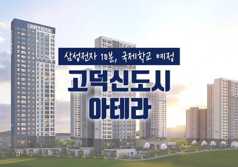 평택 고덕신도시 아테라 계약금 500만원으로 시작 가능? 마지막 4억대 매물