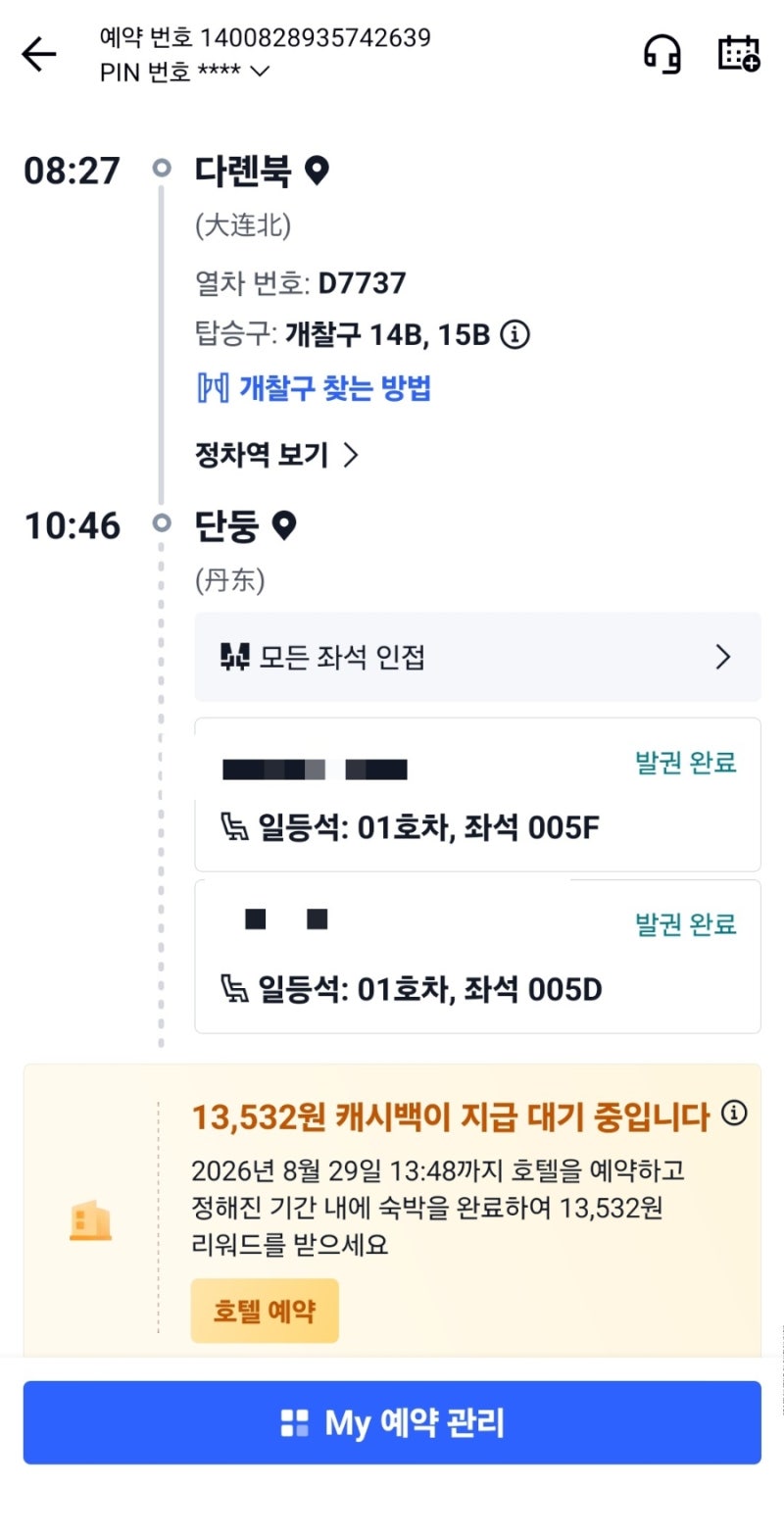 2026.08 대련 둘쨋날 (단둥,기차예매,서안로야시장)
