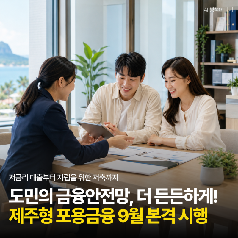 도민의 금융안전망, 더 든든하게! 제주형 포용금융 9월 본격 시행
